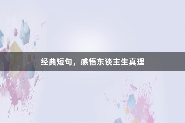 经典短句，感悟东谈主生真理