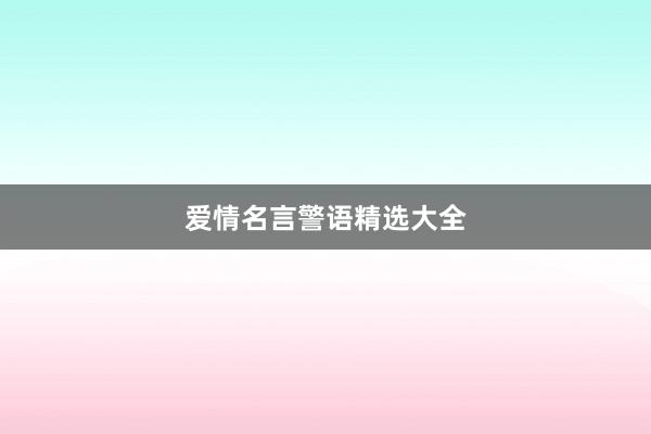 爱情名言警语精选大全
