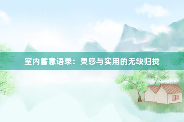 室内蓄意语录：灵感与实用的无缺归拢
