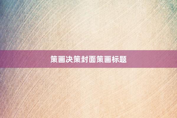 策画决策封面策画标题