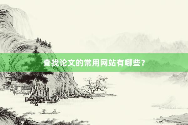 查找论文的常用网站有哪些？