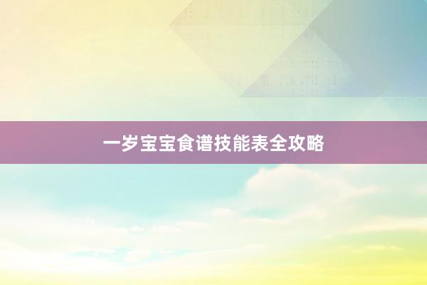 一岁宝宝食谱技能表全攻略